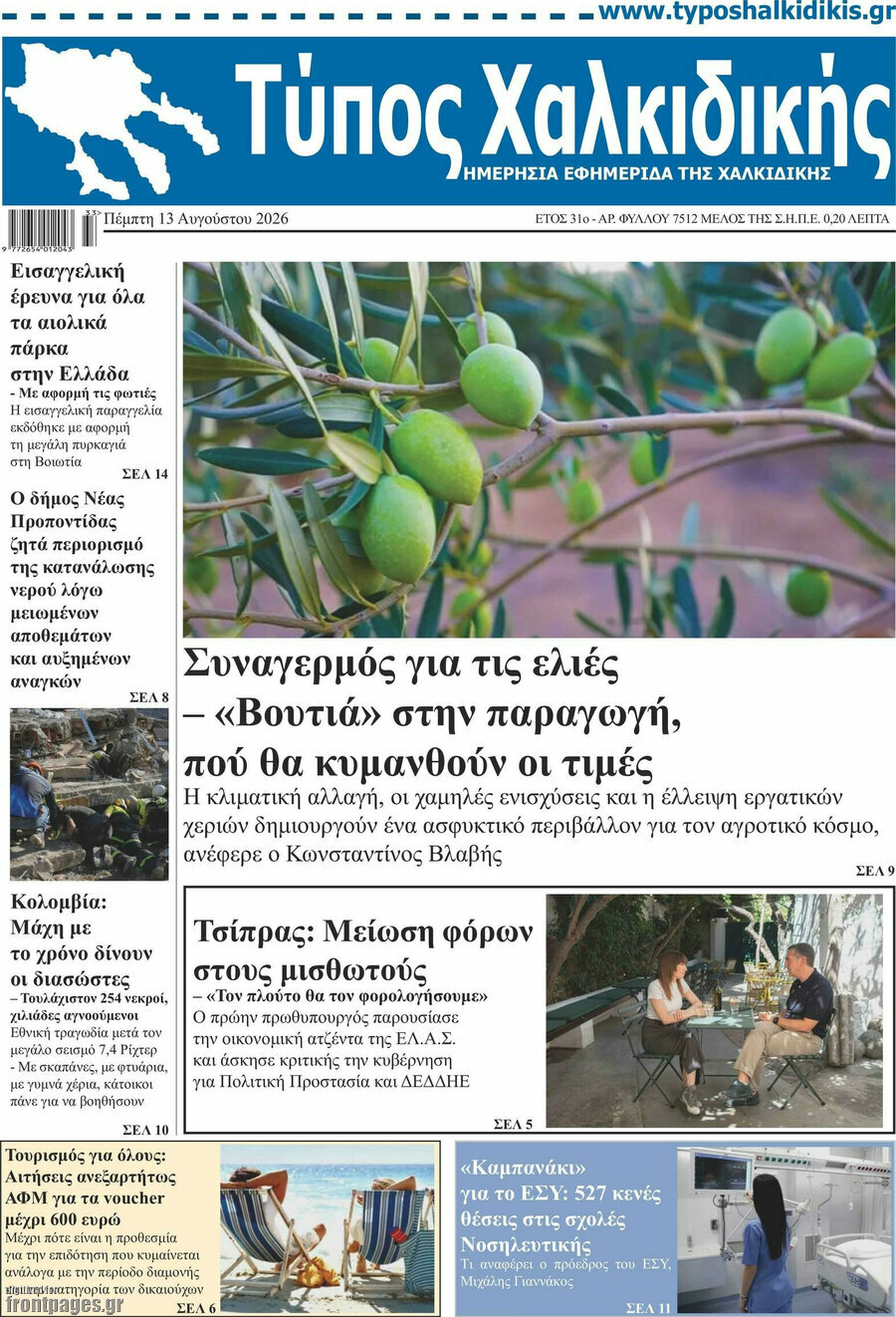 Τύπος Χαλκιδικής