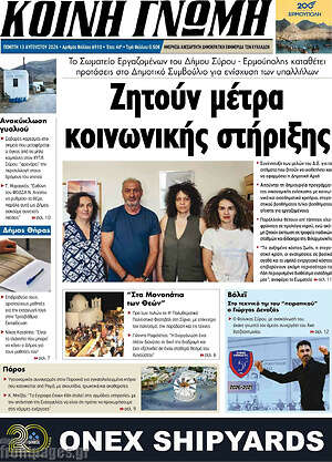 Πρωτοσέλιδο Κοινή Γνώμη