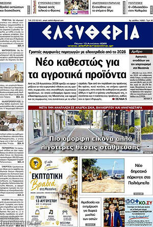 Πρωτοσέλιδο Ελευθερία