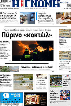Πρωτοσέλιδο Η Γνώμη
