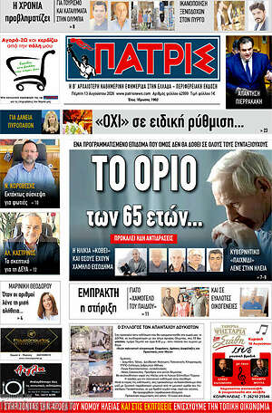 Πρωτοσέλιδο Πατρίς