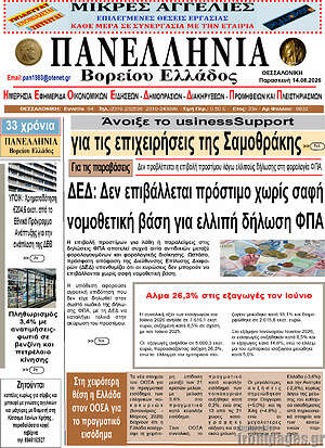 Πρωτοσέλιδο Πανελλήνια Β. Ελλάδος