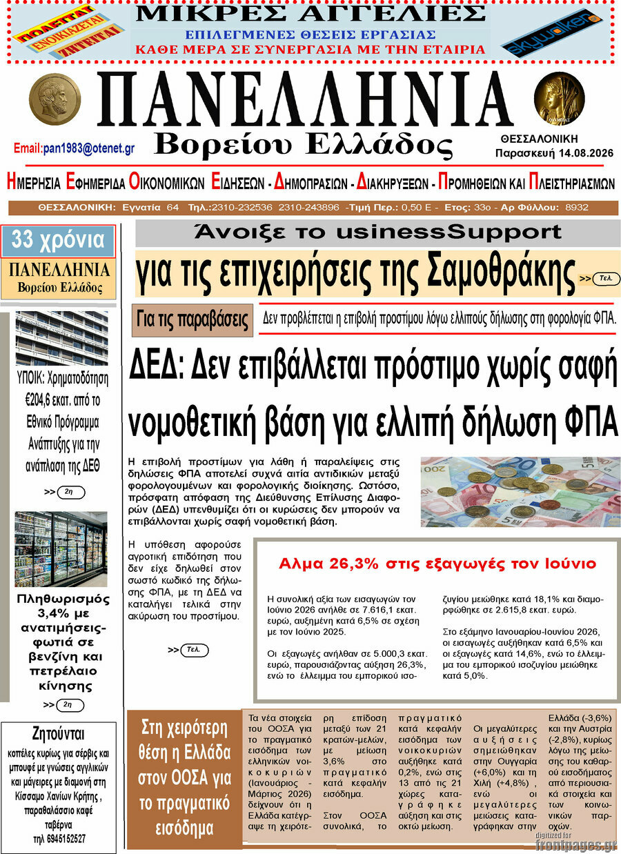 Πανελλήνια Β. Ελλάδος