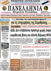 /Πανελλήνια Β. Ελλάδος
