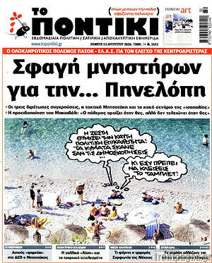 Το Ποντίκι: Σφαγή μνηστήρων για την... Πηνελόπη