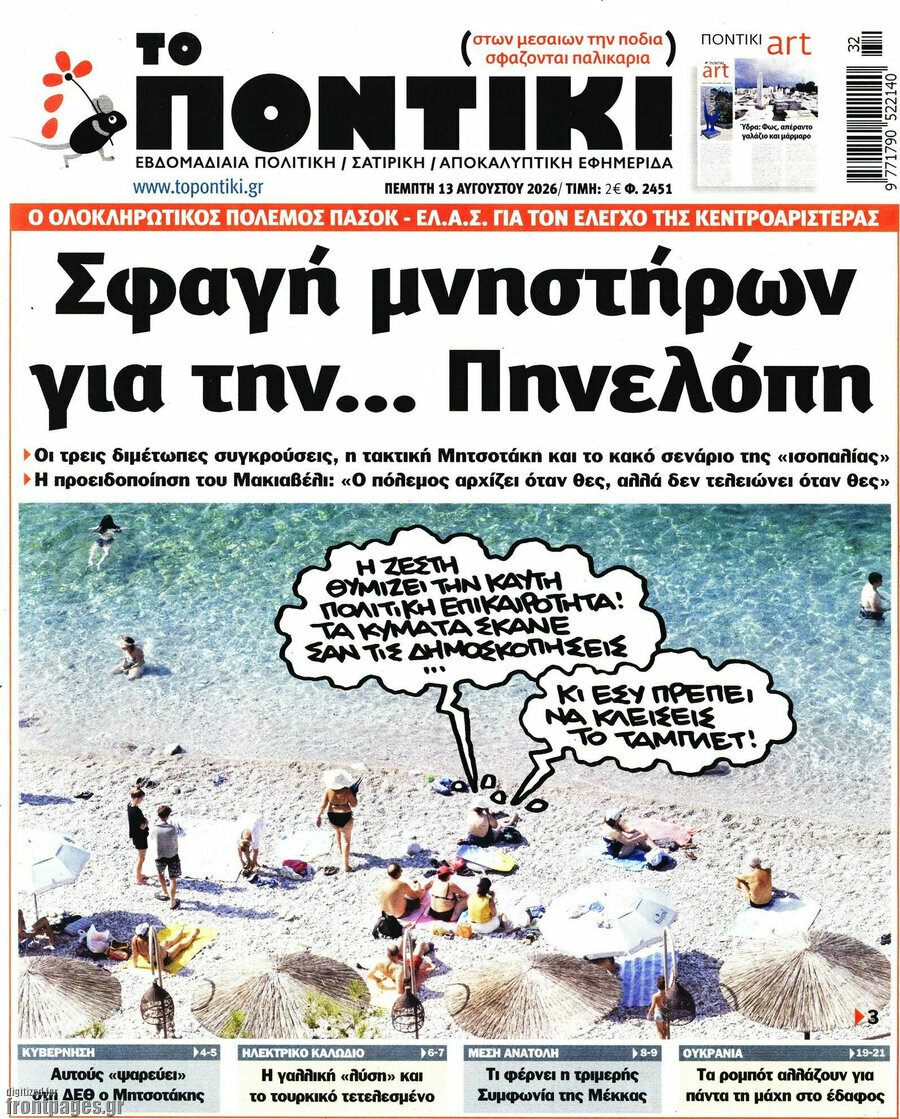 Το Ποντίκι