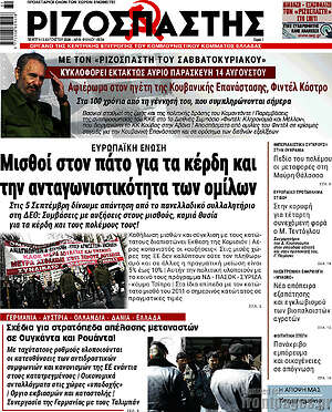 Ριζοσπάστης: Μισθοί στον πάτο για τα κέρδη και την ανταγωνιστικότητα των ομίλων