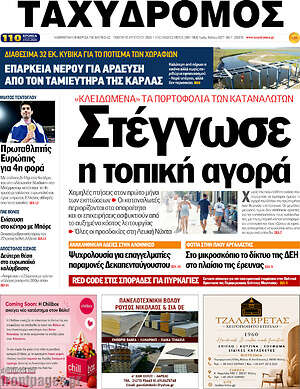 Πρωτοσέλιδο Ταχυδρόμος