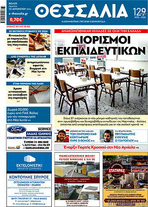 Πρωτοσέλιδο Θεσσαλία