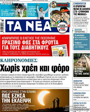 Τα Νέα: Κληρονομιές: Χωρίς χρέη και φόρο
