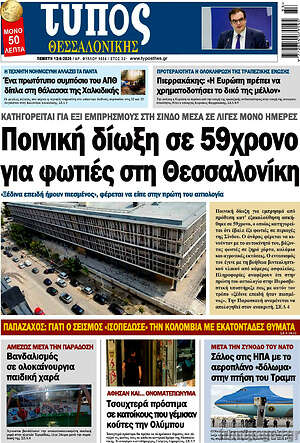 Πρωτοσέλιδο εφημερίδας Τύπος Θεσσαλονίκης - protoselida