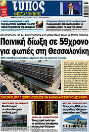 /Τύπος Θεσσαλονίκης