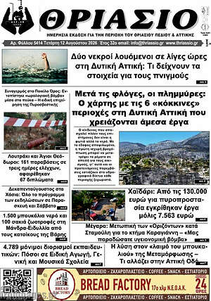 Πρωτοσέλιδο Θριάσιο