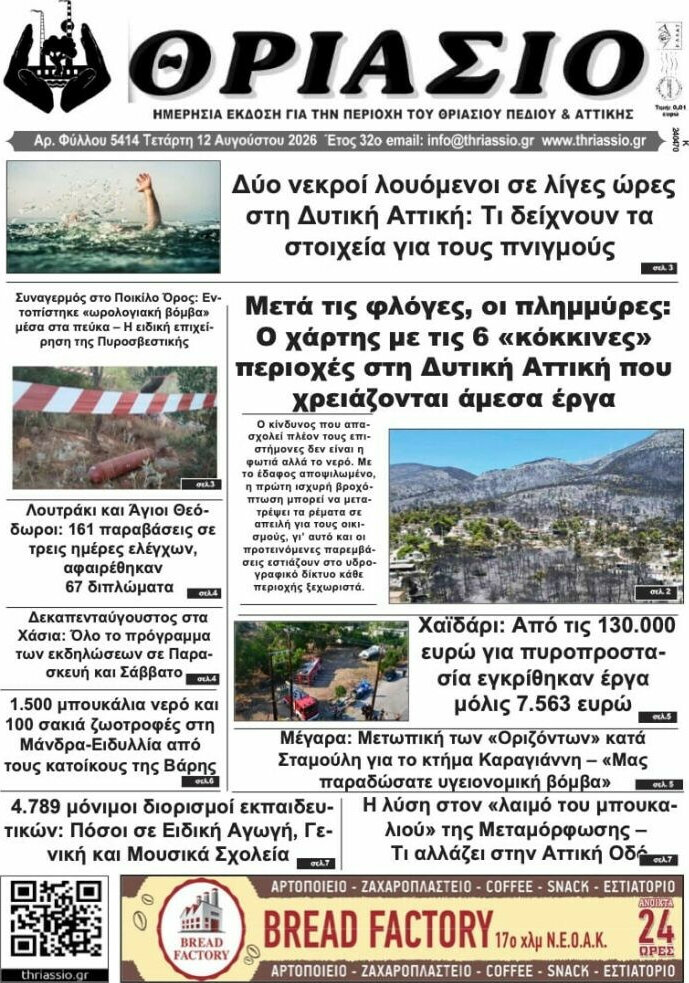 Θριάσιο
