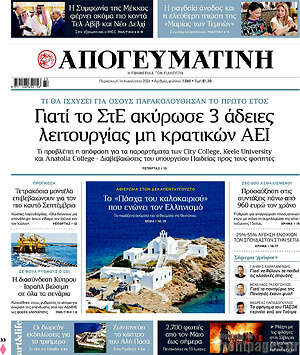Απογευματινή: Γιατί το ΣτΕ ακύρωσε 3 άδειες λειτουργίας μη κρατικών ΑΕΙ