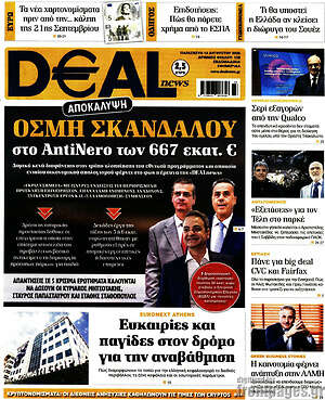 Πρωτοσέλιδο Deal News