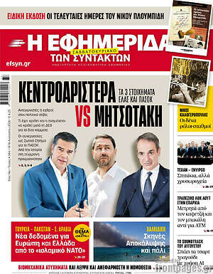 Η εφημερίδα των συντακτών: Κεντροαριστερά vs Μητσοτάκη