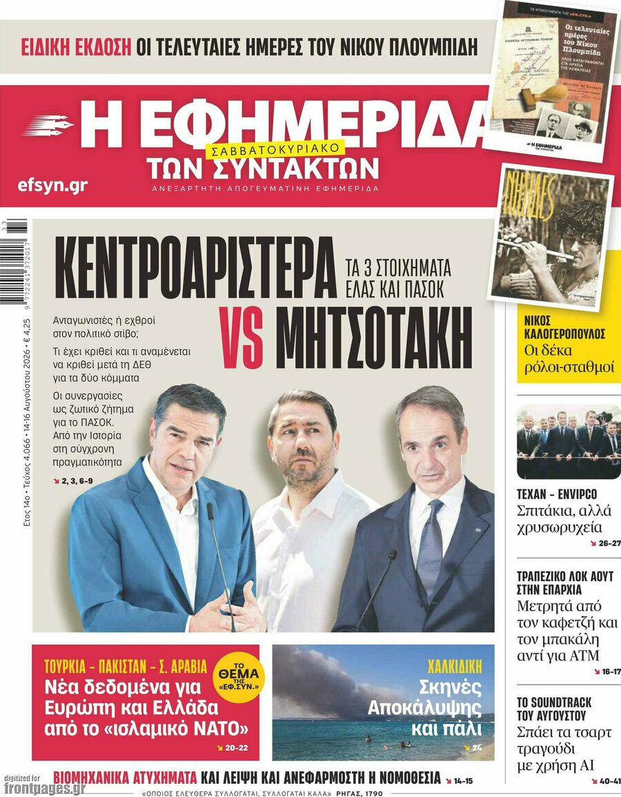 Η εφημερίδα των συντακτών