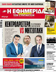 /Η εφημερίδα των συντακτών