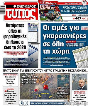 Ελεύθερος Τύπος: Οι τιμές για γκαρσονιέρες σε όλη τη χώρα