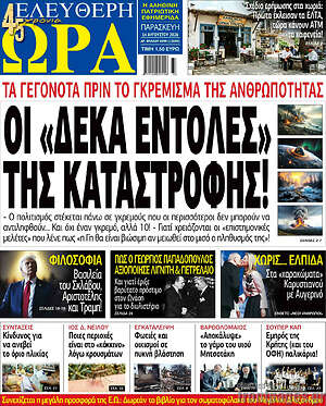 Πρωτοσέλιδο εφημερίδας Ελεύθερη ώρα - protoselida