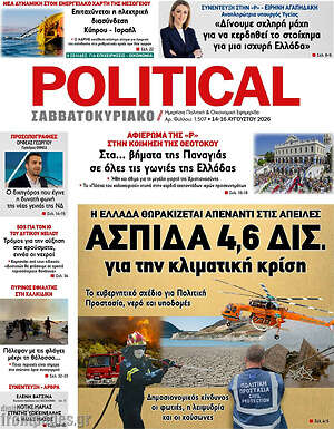 Πρωτοσέλιδο εφημερίδας Political - protoselida