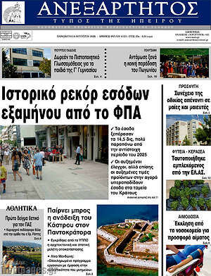 Πρωτοσέλιδο Ανεξάρτητος