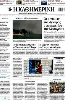 Η Καθημερινή