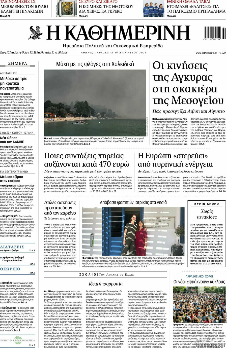 Η Καθημερινή