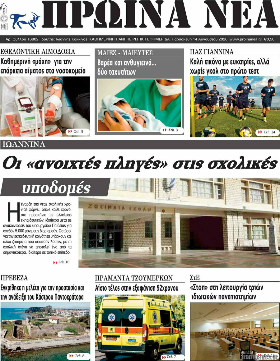 Πρωινά νέα