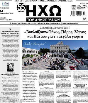 Πρωτοσέλιδο Ηχώ των Δημοπρασιών
