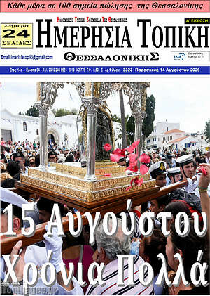 Πρωτοσέλιδο Ημερήσια Τοπική