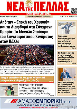 Πρωτοσέλιδο Νέα της Πέλλας