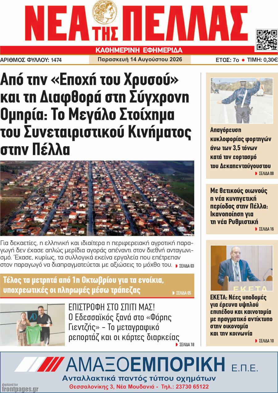 Νέα της Πέλλας