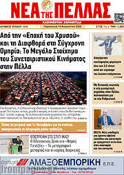 /Νέα της Πέλλας
