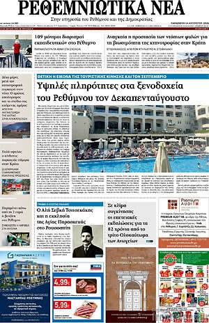 Πρωτοσέλιδο Ρεθεμνιώτικα Νέα