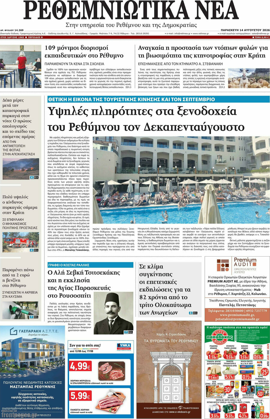 Ρεθεμνιώτικα Νέα