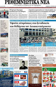 /Ρεθεμνιώτικα Νέα