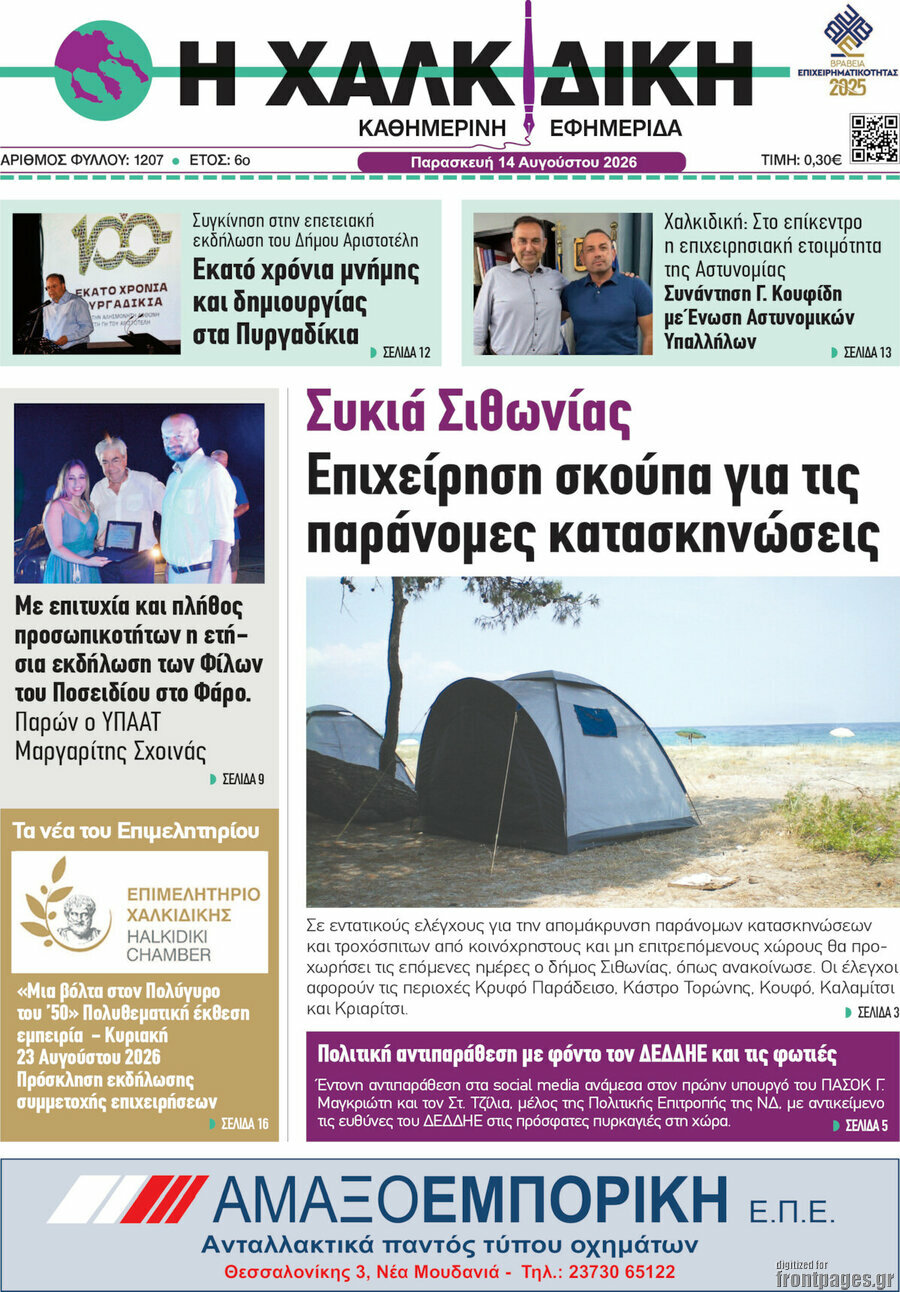 Η Χαλκιδική