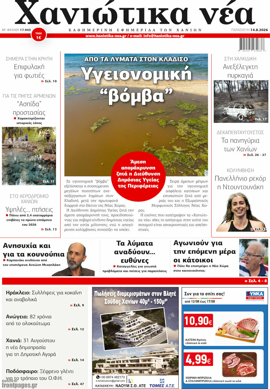 Χανιώτικα Νέα