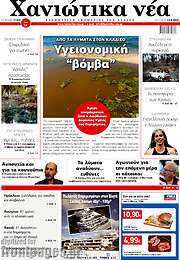 /Χανιώτικα Νέα