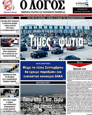 Πρωτοσέλιδο εφημερίδας Ο Λόγος - protoselida