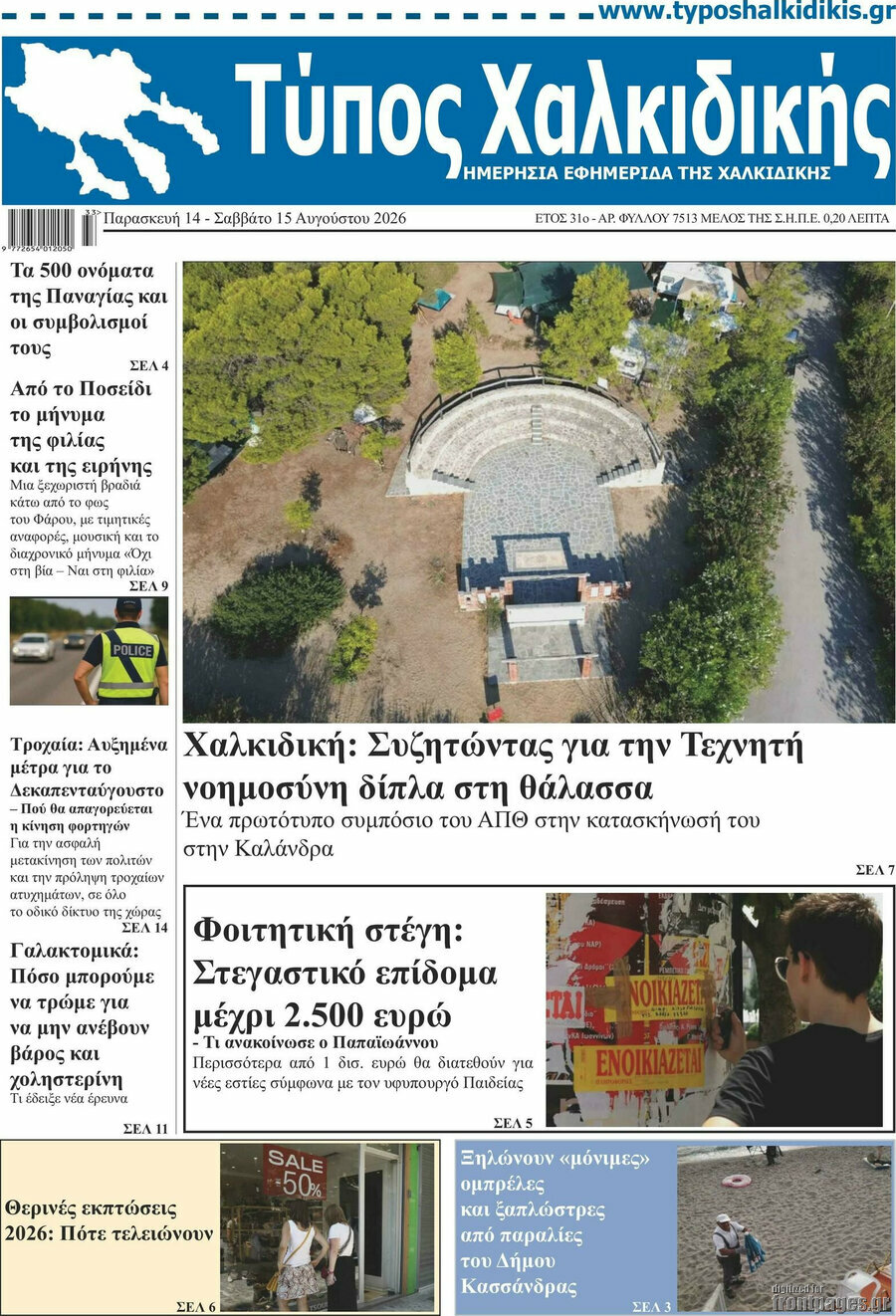 Τύπος Χαλκιδικής