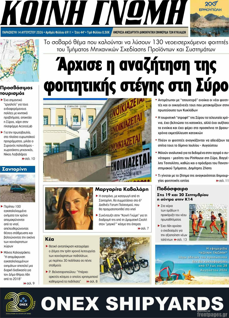 Κοινή Γνώμη