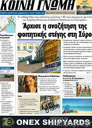 /Κοινή Γνώμη