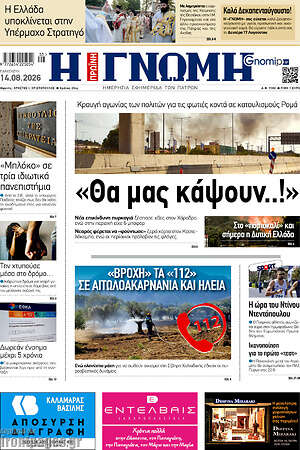 Πρωτοσέλιδο Η Γνώμη