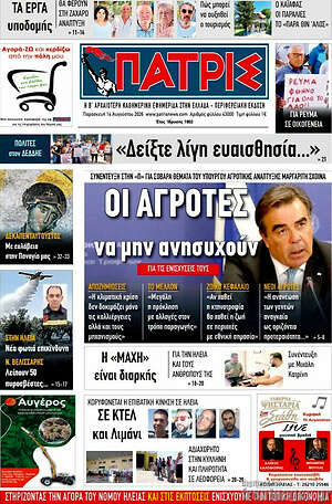 Πρωτοσέλιδο Πατρίς