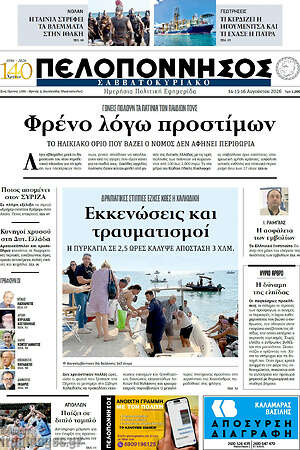 Πρωτοσέλιδο Πελοπόννησος