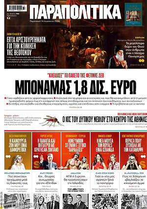 Παραπολιτικά: Μπόνους 1,8 δισ. ευρώ