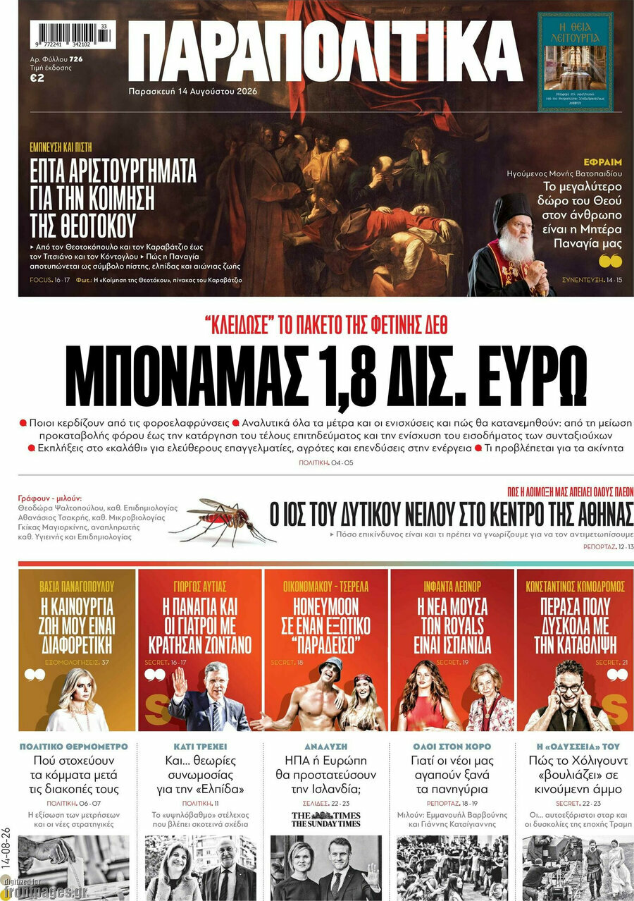 Παραπολιτικά